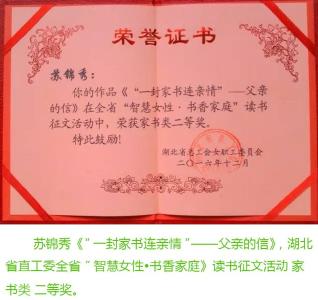 武穴市女作家苏锦秀《一封家书》获省总工会读书征文二等奖