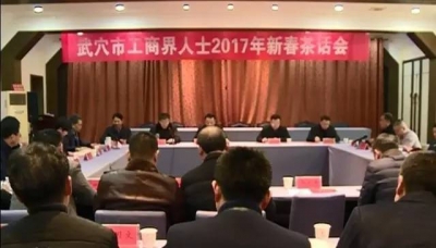 少俗套 多真诚｜我市举行工商界人士2017年新春茶话会