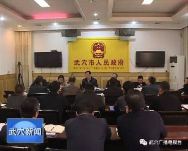 早看早知道！今天，市政府常务会确定五件大事，市长李新桥作了哪些要求和部署？
