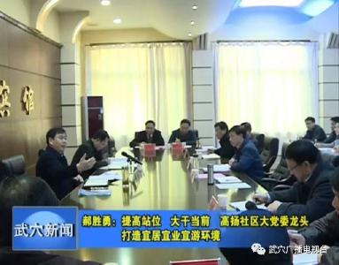 郝胜勇：提高站位 大干当前 高扬社区大党委龙头 打造宜居宜业宜游环境
