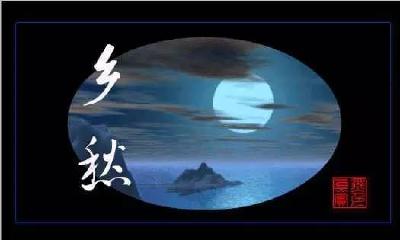 悦读 | 乡愁