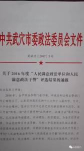 全市政法系統2016年度“人民滿意政法單位和人民滿意政法干警”名單出爐，看有你熟悉的不~