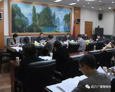 武穴市委常委會（擴大）會議 貫徹落實三項重要工作