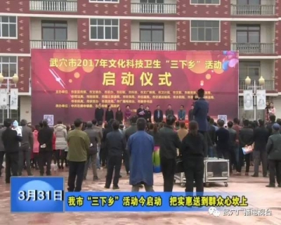  “三下乡”活动武穴为百姓送去了哪些丰厚“大礼”？！