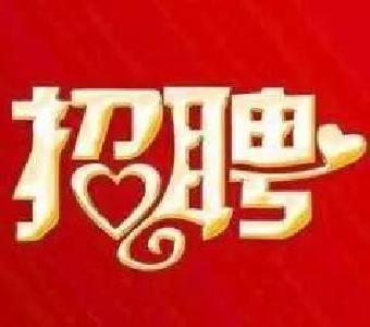 招聘｜又一波事业单位招聘来袭！转发给需要的小伙伴吧！