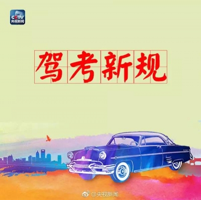 重大变化！新驾考评判标准10月起执行 考驾照更难了？