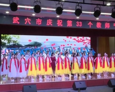 全市400余名教育工作者欢聚一堂，共庆第33个教师节