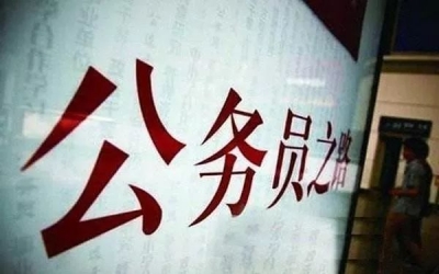 【提醒】2018国家公务员招考公告发布！共招2.8万余人，明天起报名