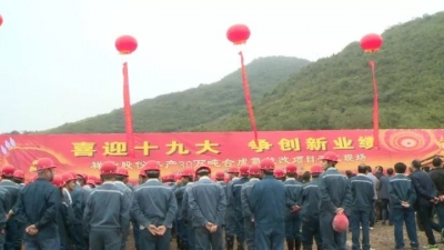 献礼十九大 | 总投资18亿元！祥云股份年产30万吨合成氨技改项目开工建设了