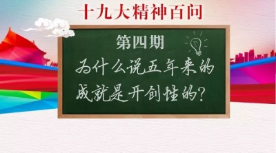 十九大精神百问•第四期 | 为什么说五年来的成就是开创性的？
