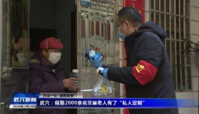 万众一心 战胜疫情 | 武穴：疫期2000余名空巢老人有了“私人定制”