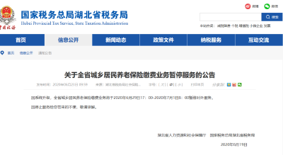关于湖北省城乡居民养老保险缴费业务暂停服务的公告  