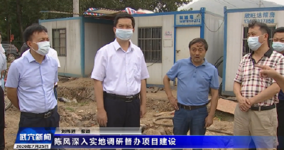 陈风深入实地调研督办项目建设