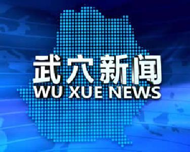 2023年2月26日武穴新闻
