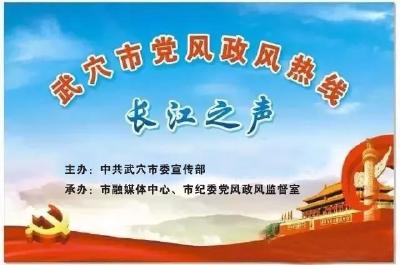 市住房和城乡建设局上线《党风政风热线》