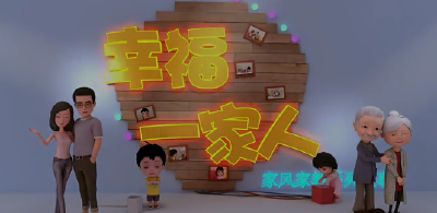 家风家教系列宣传片