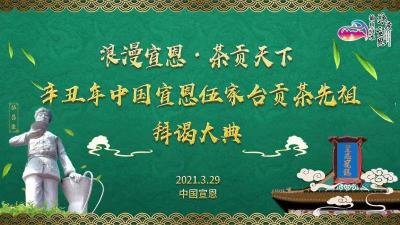 浪漫宣恩·茶贡天下 伍家台贡茶先祖拜谒大典