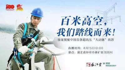 百米高空，我们踏线而来！独家探秘中国首条超高压“大动脉”高塔