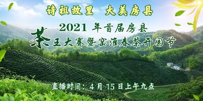 2021年首届房县“茶王”大赛暨窑淮春茶开园节