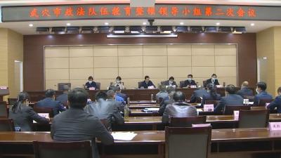 全市政法队伍教育整顿领导小组第二次会议召开