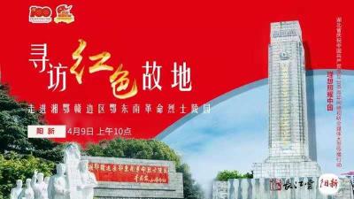 直播标题：理想照耀中国——走进湘鄂赣边区鄂东南革命烈士陵园