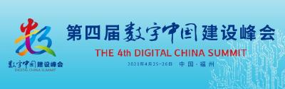 第四届数字中国建设峰会