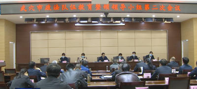 全市政法队伍教育整顿领导小组第二次会议召开