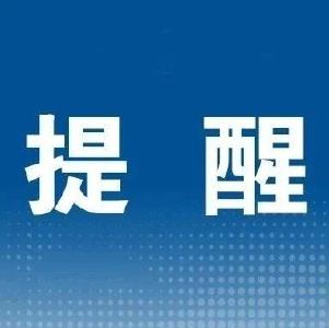 市纪委重申清明节期间有关纪律要求