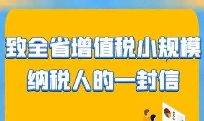 致武穴增值税小规模纳税人的一封信