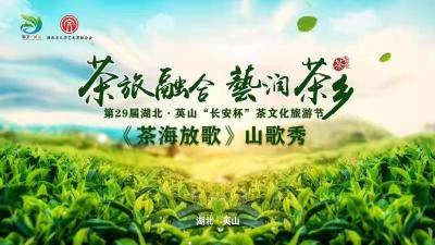 第29届湖北·英山“长安杯”茶文化旅游节《茶海放歌》山歌秀