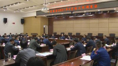 市安委会召开2021年4月份工作调度会议