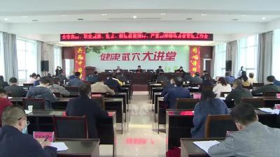 我市召开专题会议  就五项疾病预防工作进行部署安排