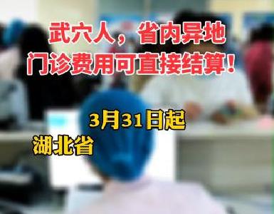 好消息！湖北省内异地门诊费用可直接结算！