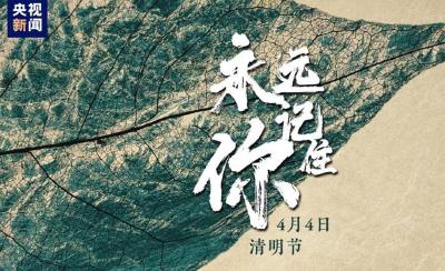 清明节特别节目｜永远记住你