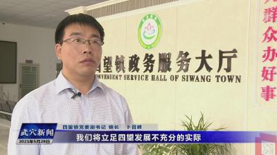 思想破冰 发展突围大讨论｜四望镇 ：增强“三个意识” 推动乡村振兴 