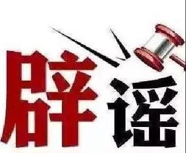 紧急辟谣！不实！  