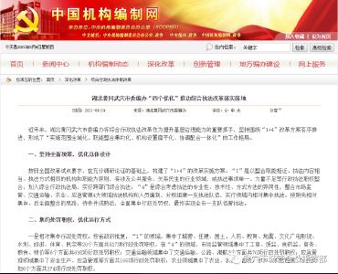中国机构编制网介绍综合行政执法改革“武穴模式”