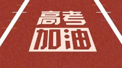 今年，我市5515名考生报名参加高考！  