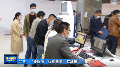 武穴：“硬服务”优化营商“软”环境