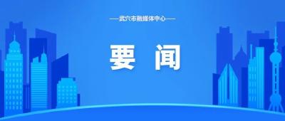 陈风主持召开市委常委会（扩大）会议