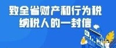 致全省财产和行为税纳税人的一封信  