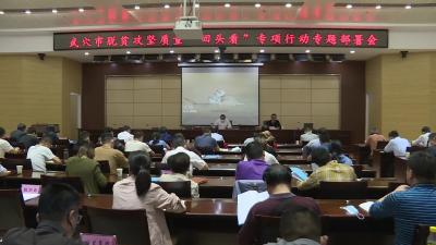 我市召开脱贫攻坚质量“回头看”专项行动专题部署会