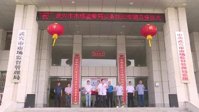 市市场监督管理局举行公务用车交接仪式