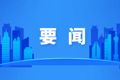 市委书记胡昊主持召开市委常委会（扩大）会议
