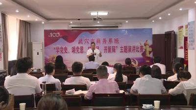 市商务局开展学党史、颂党恩、转作风、开新局主题演讲比赛