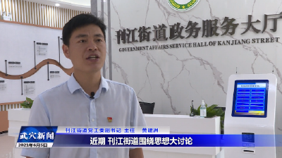 思想破冰 发展突围大讨论｜刊江街道： 紧扣“三主”战略定位 推进高质量发展 