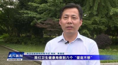 思想破冰 发展突围大讨论 | 市卫健局：六个坚定 筑牢健康防线  