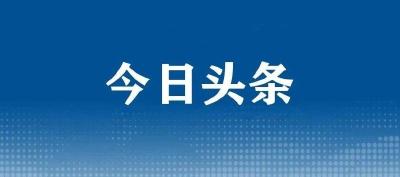 市委书记胡昊主持召开市委常委会（扩大）会议  