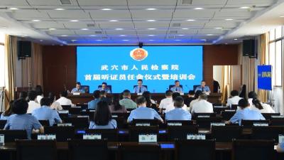 武穴市检察院举行首届听证员任命仪式暨培训会 