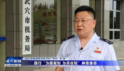 思想破冰 发展突围大讨论｜武穴市税务局：履行职能破冰突围 助力经济高质量发展